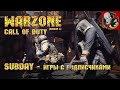 Call of Duty Warzone [5 сезон] - SUBDAY, игры с подписчиками!