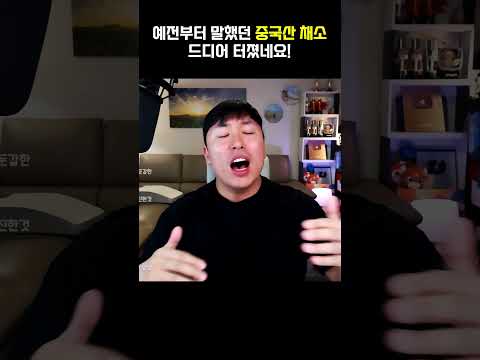 <strong>예전부터</strong> 말했던 중국산 채소 드디어 터졌네요...!
