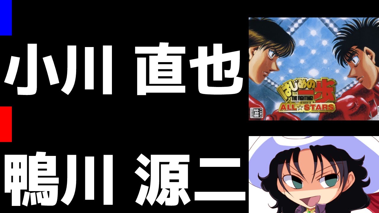 はじめの一歩 All Stars 小川直也 Vs 鴨川源二 073 Youtube