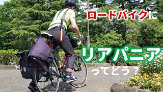 ロードバイク通勤で使うリアパニアバッグを買ったら夏も快適