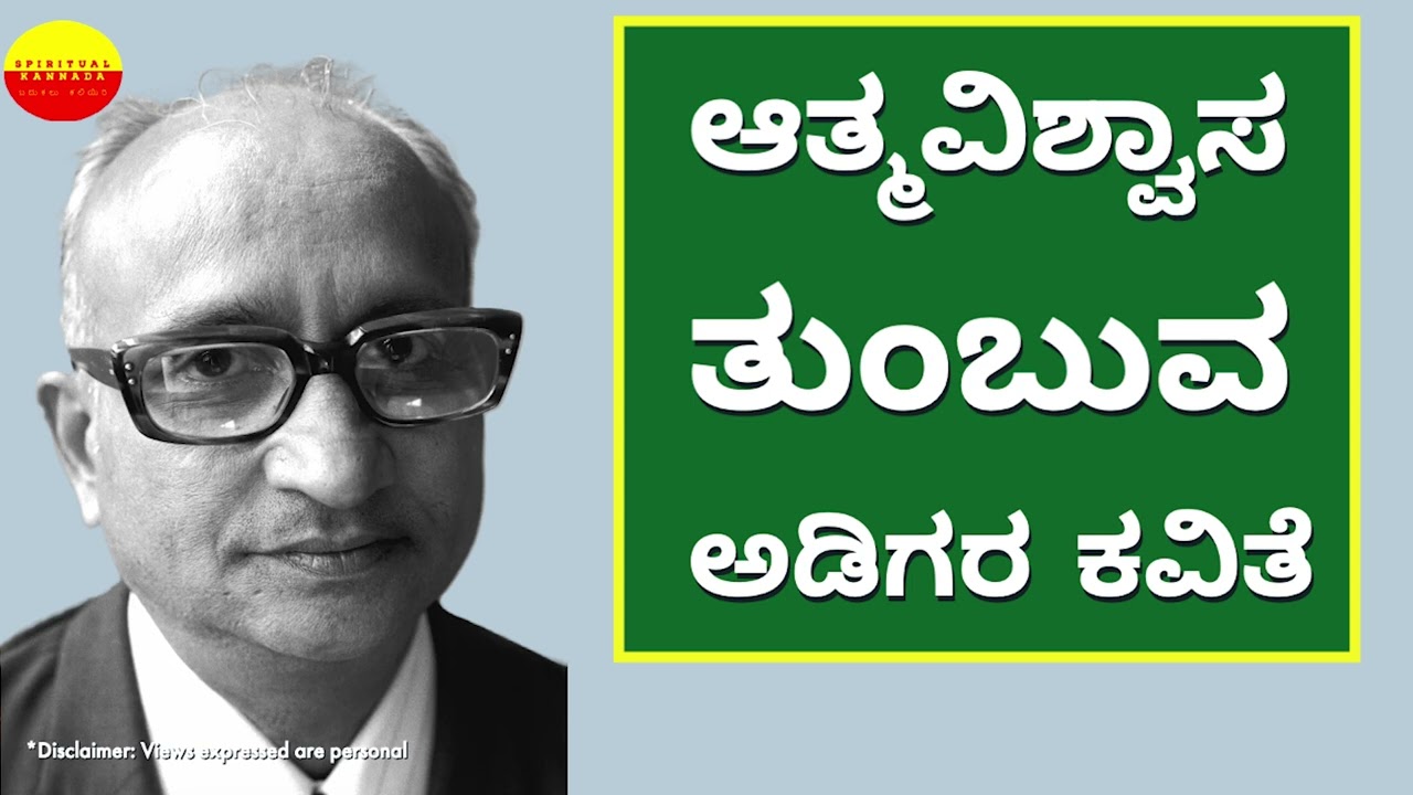 Confidence - Gopalakrishna Adiga Poem (Hosa Haadi)