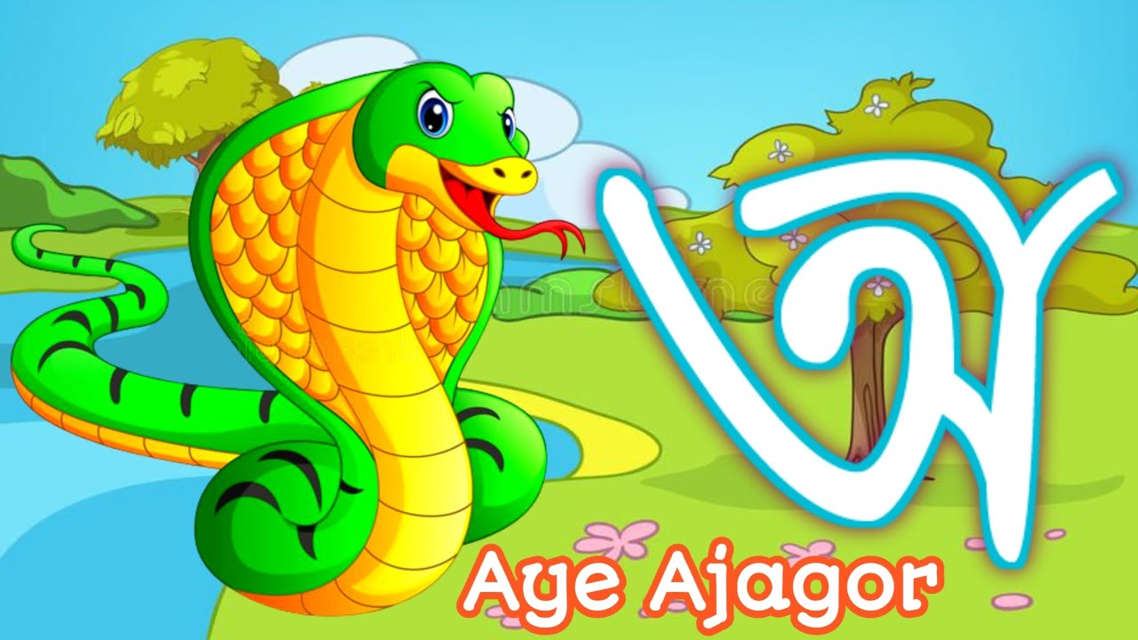 Aye a ajagar | Oi ajagor asche tere lVarnamala | অয় অজগর | অ আ ই ঈ | অ ...