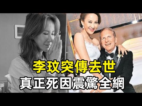 李玟輕生真相曝光，死因震驚全網，外籍老公真面目瞞不住！ #李玟#去世#我是歌手#風華絕代