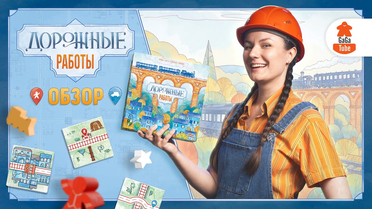 Объявляем Дорожные Работы! | Railroad Tiles — Обзор настольной игры