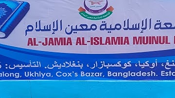 مسابقة إدريس مقبول بورماوى لحفظ القران الكريم من جميع اللاجئين الروهينغين في مخيمات بنغلاديش