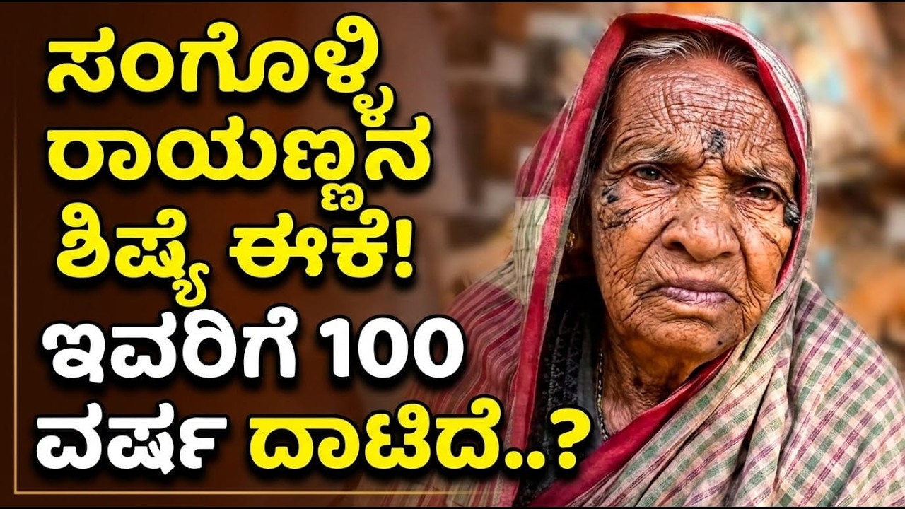 100 ವರ್ಷ ದಾಟಿದರೂ ಕುಂದದ ಉತ್ಸಾಹ: ರಾಯಣ್ಣನ ಬಗ್ಗೆ ಈ ಅಜ್ಜಿ ಹೇಳೋದೇನು? The Story of a Real Heroine.