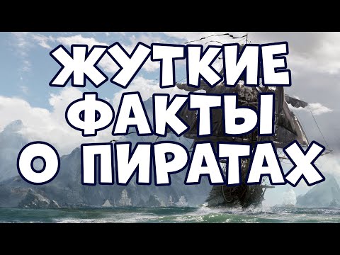 ЖУТКИЕ ФАКТЫ О ПИРАТАХ, КОТОРЫЕ МОГУТ ВАС ПОРАЗИТЬ