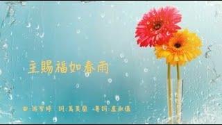 Video thumbnail of "主賜福如春雨 粵語"