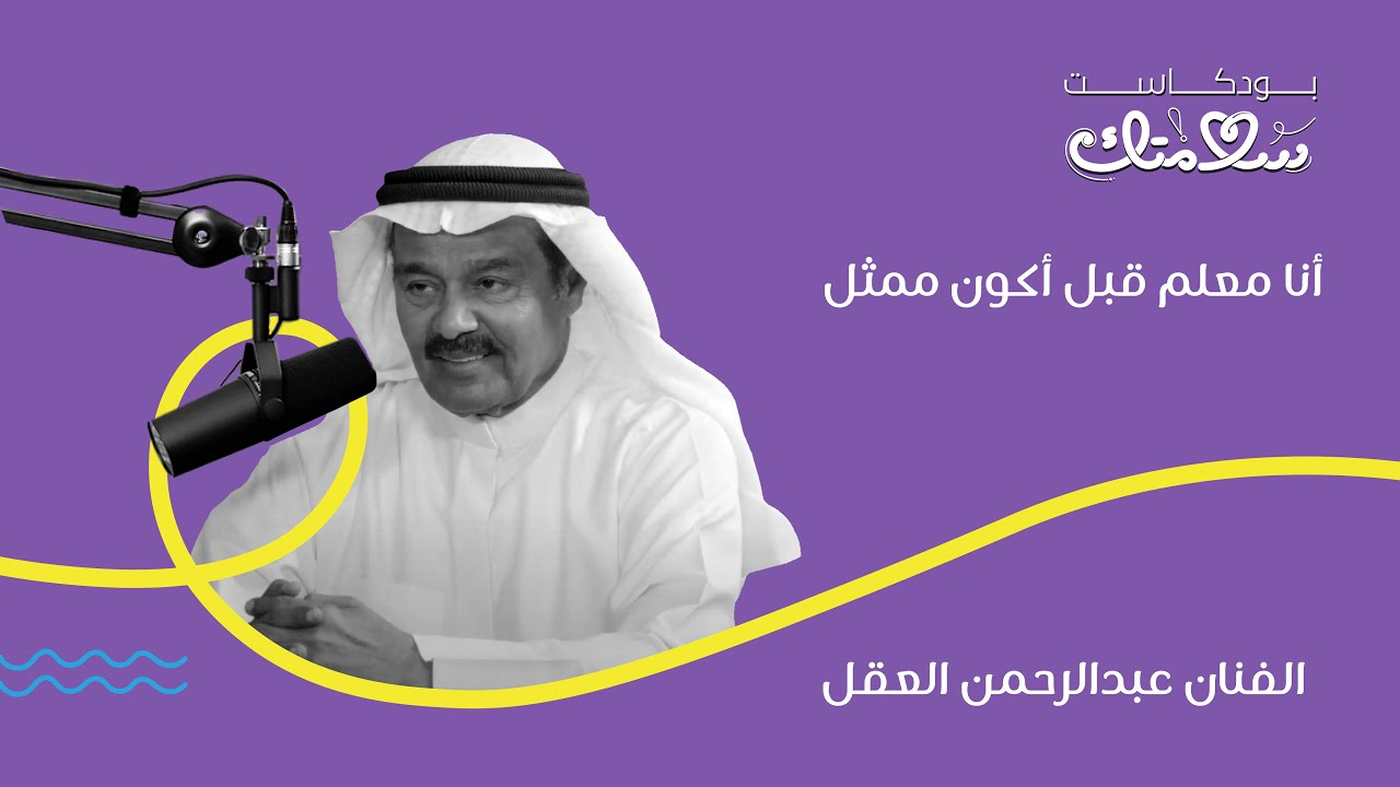 جيل الطيبين والصحة - الفنان عبدالرحمن العقل – بودكاست سلامتك