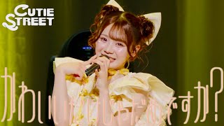 【古澤里紗 推しカメラ】CUTIE STREET『かわいいだけじゃだめですか?』📍Kアリーナ横浜(2025/2/22)