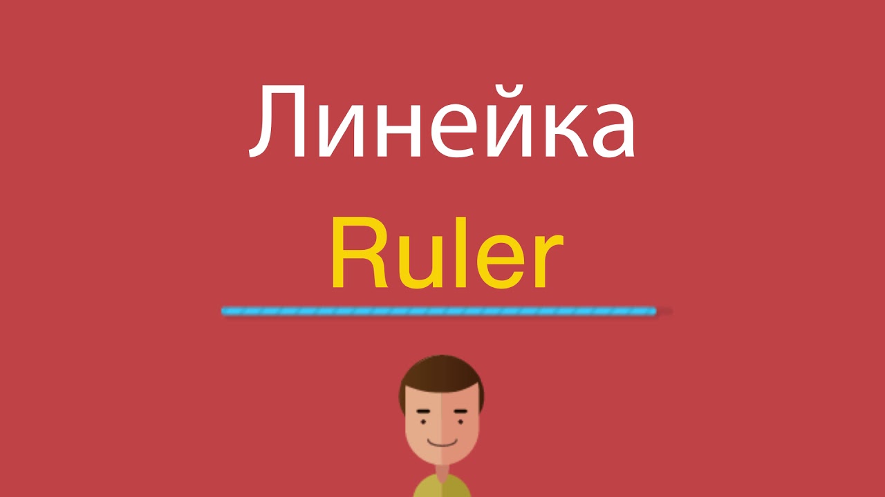 Дети по английски произношение слушать. Линейка по английскому языку. Как по английски линейка. Линейка на английском транскрипция. Ruler транскрипция на английском.