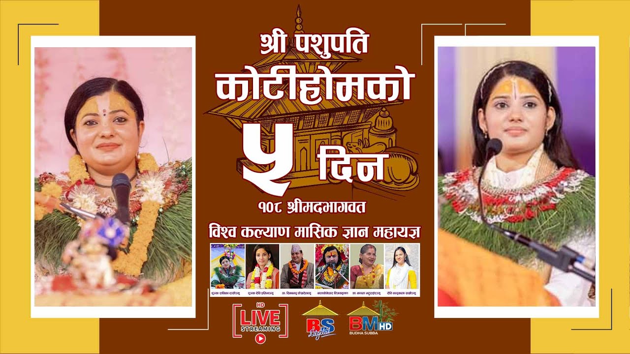 🔴Live राधिका दासी, देवी प्रतिभा बाट कथा वाचन लाइभ पशुपति कोटिहोम Pashupatinath - Mahayagya Koti Hom