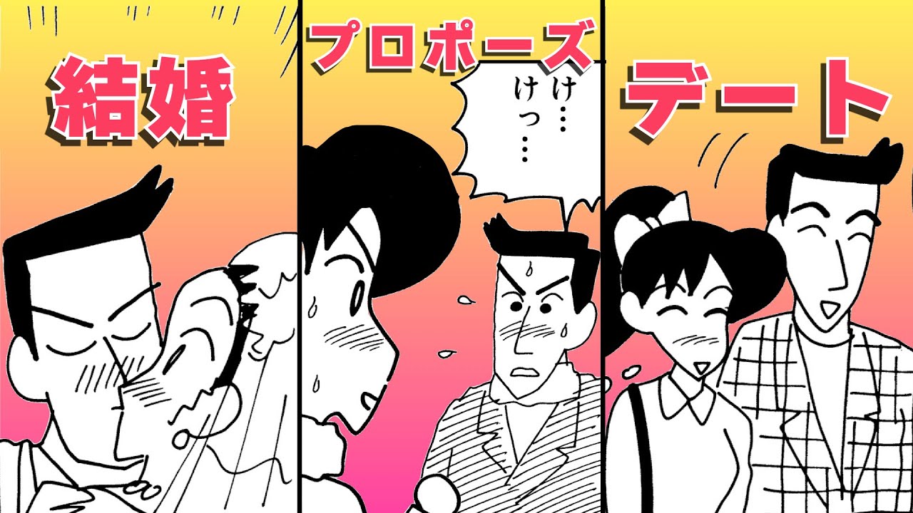 【漫画クレしん】〜よしなが先生が結婚するまで〜まとめ｜クレヨンしんちゃんねる『クレヨンしんちゃん』【公式】