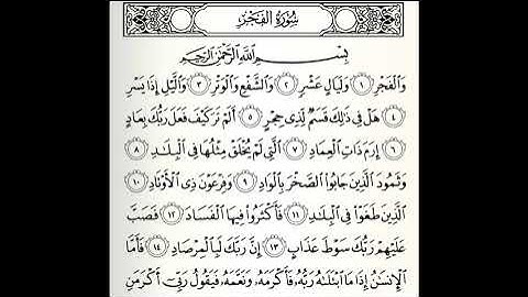 تلاوات مختارة سورة الفجر القارئ عيسى العجمي