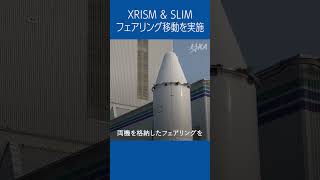 🎥Activity Report mini🎥 #XRISM ＆ #SLIM フェアリング移動を実施 #shorts
