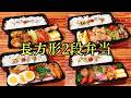 パッキン一体型は本当に楽!!!長方形2段弁当で4日間