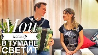 МОЙ КОСТЁР В ТУМАНЕ СВЕТИТ || РОМАНС ПОД ГАРМОНЬ || ОЧЕНЬ КРАСИВЫЙ ДУЭТ || ЗА ДУШУ БЕРЁТ ИХ ПЕНИЕ