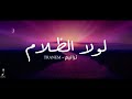 لولا الظلام لما عشقت النور فيضا ينتشر LWLA AlZALAM Ll 