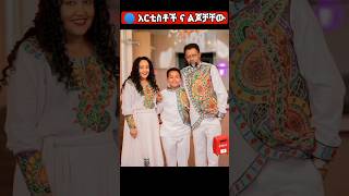 ? ኢትዮጵያ አርቲስቶች ከልጆቻቸው ጋር ??❤️ | seyfu on ebs | besntu_sitcom | habeshan_tik_tok | Ethiopian tik tok