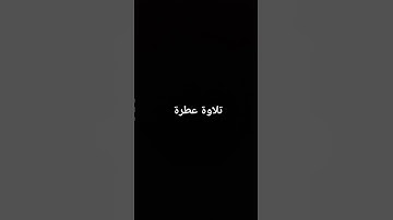 تلاوة خاشعة #القرآن_الكريم #القرانالكريم #تلاوة_خاشعة #تلاوات #ارحقلبك #راحة_نفسية