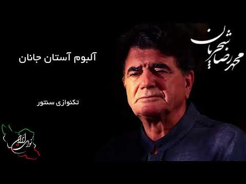 محمد رضا شجریان آلبوم آستان جانان تکنوازی سنتور