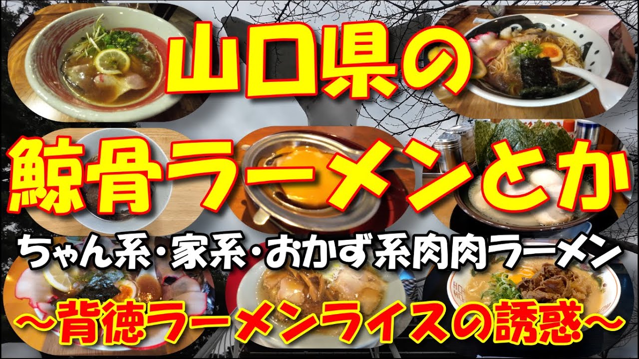山口県で鯨骨らーめん・家系・ちゃん系・おかず系肉肉ラーメンを食べに行きました。