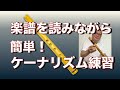 楽譜を読みながらケーナのリズムトレーニングとケーナ練習