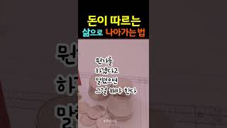 돈이 따르는 삶으로 나아가는 법  #책데이트 #shorts #돈 #성공