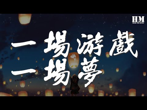 王傑 - 一場遊戲一場夢『那只是一場遊戲一場夢』【動態歌詞Lyrics】