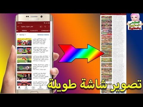 كيفية تصوير لقطة شاشة طويلة (Long Screenshot) في جميع أنواع الموبايلات - كيفية تصوير سكرين شوت طويلة 📸 او شاشة طويلة لجميع الهواتف الحديثة 📱 Screenshot Scroll