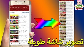 كيفية تصوير سكرين شوت طويلة  او شاشة طويلة لجميع الهواتف الحديثة  Screenshot Scroll