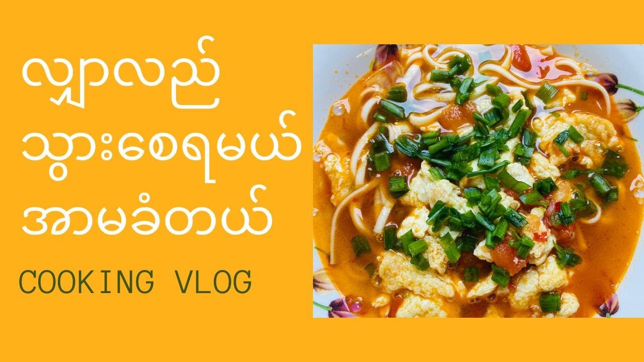 လျှာလည်သွားစေမယ့် ကြက်ဥ ဂျုံခေါက်ဆွဲ #CookingVlog