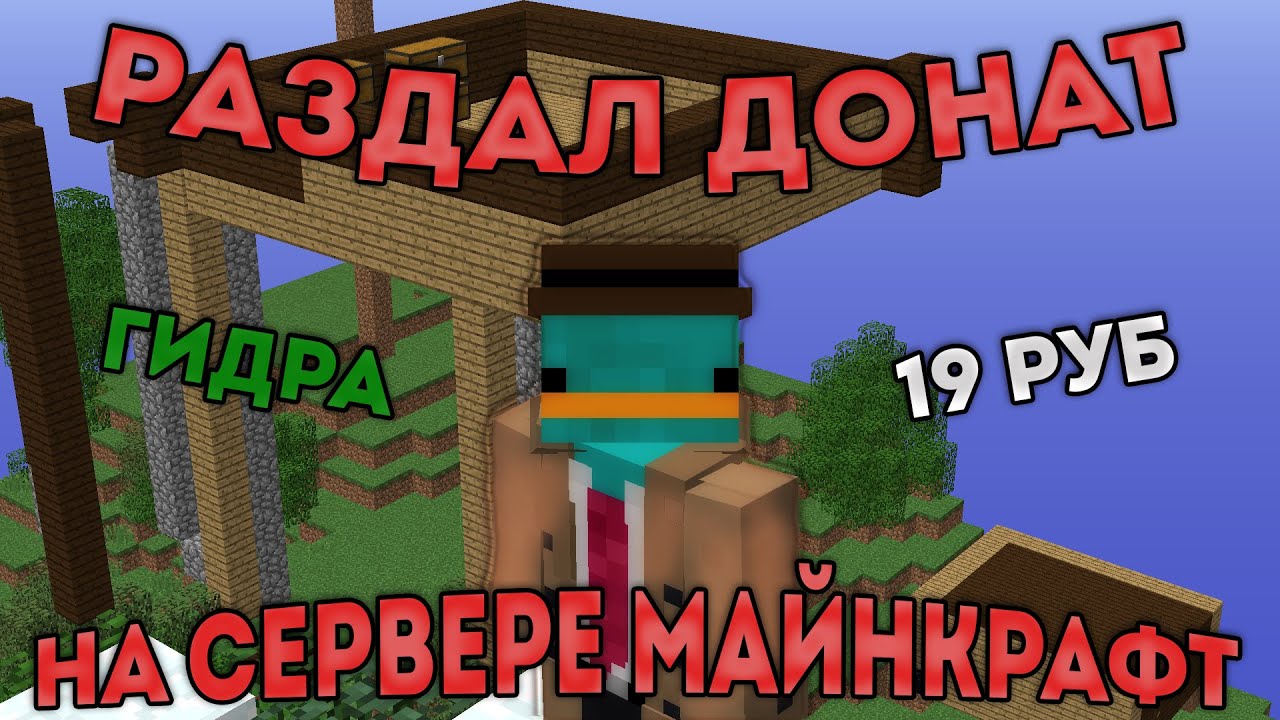 Авто донат майнкрафт