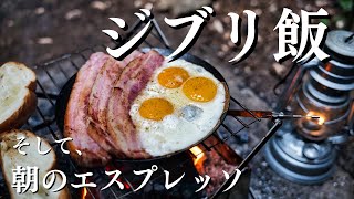 【ジブリ飯とエスプレッソと焚き火】ハウルの動く城で出でくる卵と分厚いベーコンの朝食ベーコンエッグ｜大人に一歩近づくエスプレッソ｜槙塚鉄工所フライパンディッシュ｜密林でソロキャンプ