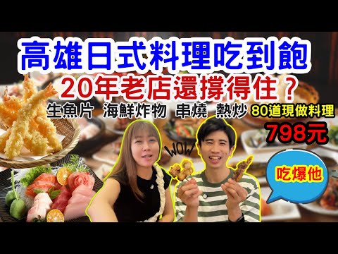 【高雄日式吃到飽】SOTO 20年老店真實實測!我們吃爆30道菜竟然沒吃完!|SA 美食日誌 Ep101