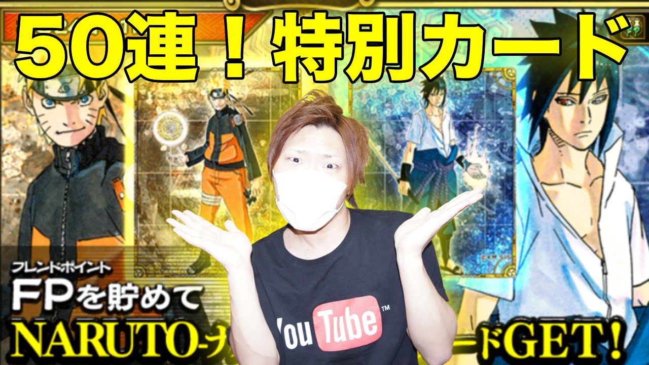 ナルコレ ガチャ50連 ナルト展の特別カードを狙ってみた Naruto ナルト 忍コレクション疾風乱舞 スマホゲーム実況 Youtube