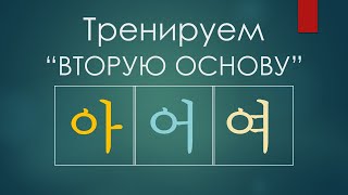 Спряжение глаголов 아/어/여 в корейском - учим раз и навсегда!