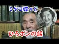 【ミヤコ蝶々】昭和の闇！？ヒロポンの話に迫れ！！