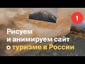 Рисуем сайт о туризме в России (Часть 1) Moscow Digital Academy