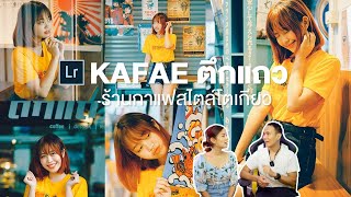 Lightroom โทนร้านกาแฟสไตล์โตเกียว Kafae ตึกแถว