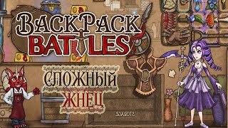 Битва рюкзаков, первый забег на жнеце #2 | Backpack Battles