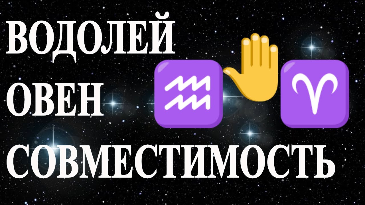 Мужчина водолей женщина овен. Овен и Водолей. Овен и Водолей совместимость. Водолей и Водолей. Водолей и Водолей совместимость.