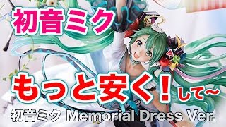 凄いフィギュアが出たもんだ！【初音ミク Memorial Dress Ver. 1/7スケールフィギュア】GOOD SMILE COMPANY #FigureReview