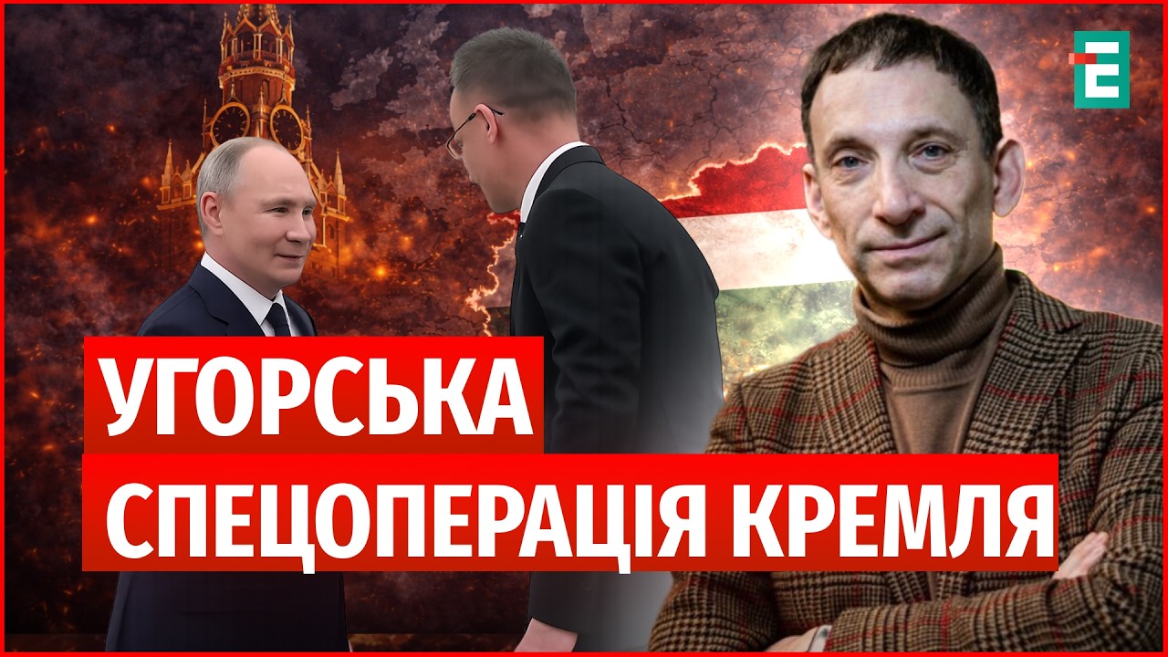 СКАНДАЛ В УГОРЩИНІ: арешті інкасаторів🔻Зустріч Сійярто та Путіна🔻ПОРТНИКОВ