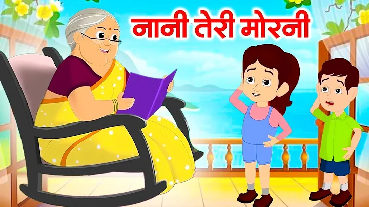 Nani Teri Morni Ko | नानी तेरी मोरनी को मोर ले गए | Hindi Kids Rhyme | Famous Children Song