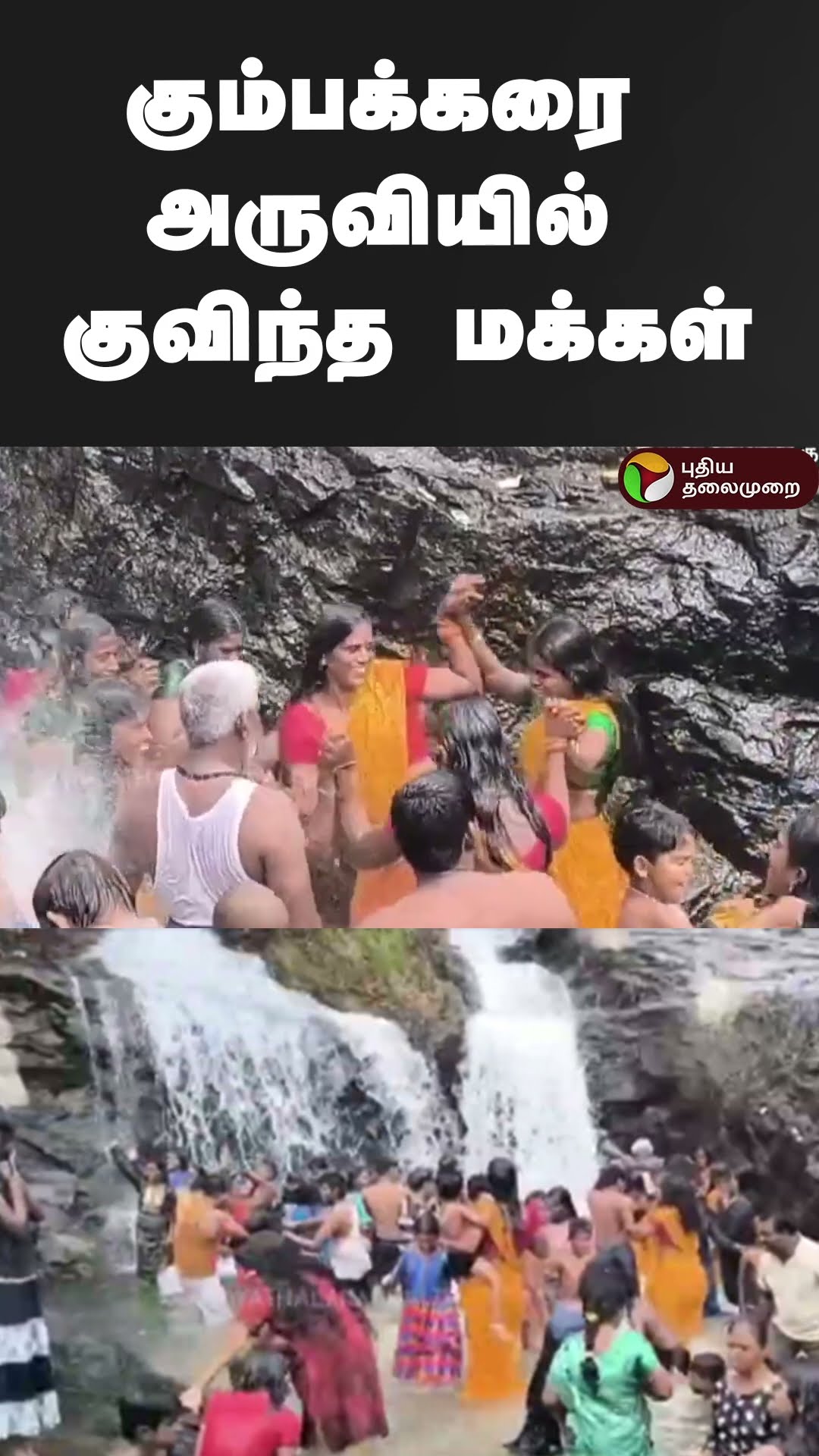 கும்பக்கரை அருவியில் குவிந்த மக்கள் | #shorts | #kumbakari | #theni