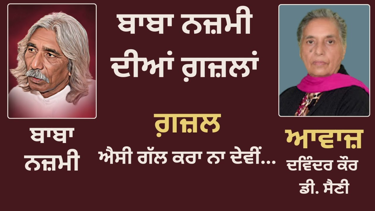 ਗ਼ਜ਼ਲ : ਐਸੀ ਗੱਲ ਕਰਾ ਨਾ ਦੇਵੀਂ... || By : ਬਾਬਾ ਨਜ਼ਮੀ | Baba Nazami