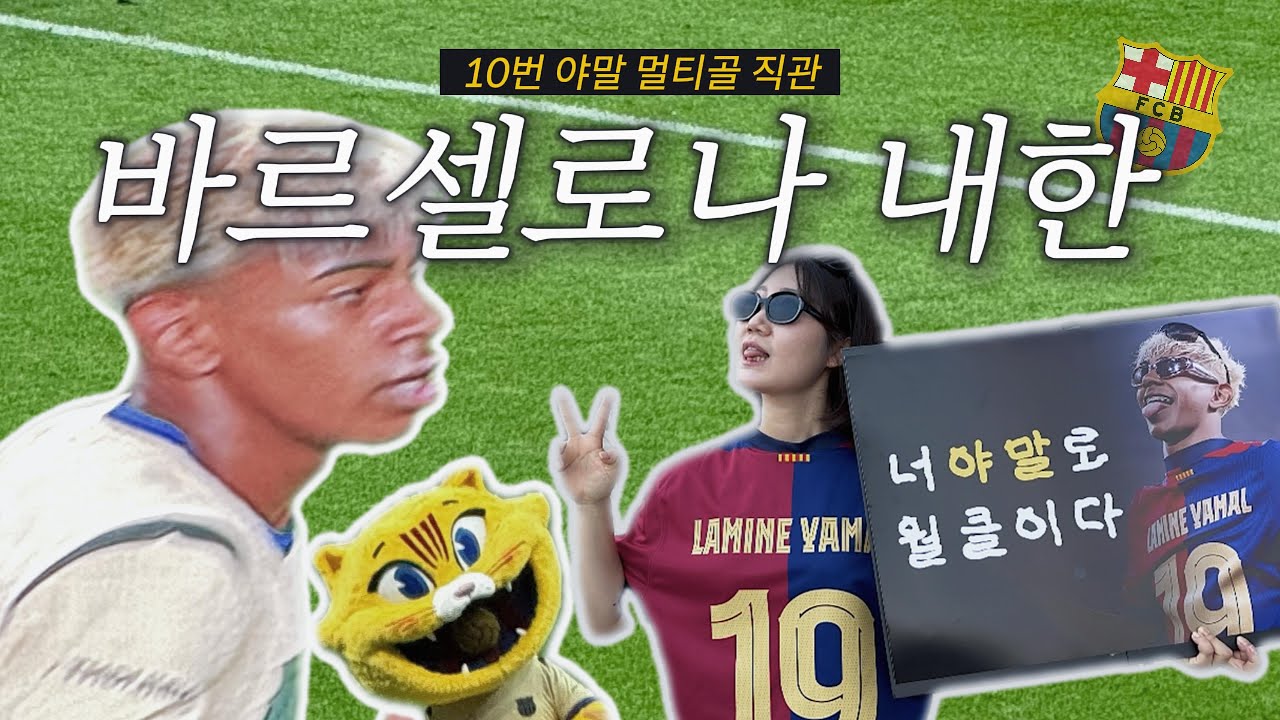 ⚽️ 서울에서 야말 멀티골 직관 ! 👀 (feat. 10골 나온 경기) | FC서울 v FC바르셀로나 | 서울월드컵경기장