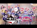 一番くじラブライブ!サンシャイン!!フィギュア(買って)コンプしたどー!!