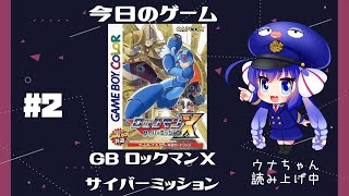 【GB】ロックマンX サイバーミッション　初見プレイ　part 2